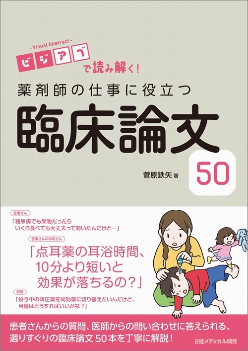 ビジアブで読み解く 薬剤師の仕事に役立つ臨床論文50 日経bookプラス ビジアブで読み解く 薬剤師の仕事に役立つ臨床論文50 日経bookプラス