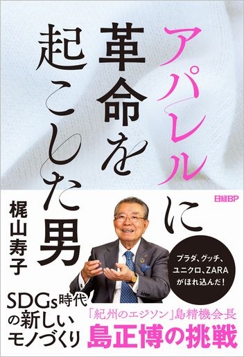 アパレルに革命を起こした男