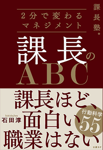 課長塾シリーズ 課長のABC