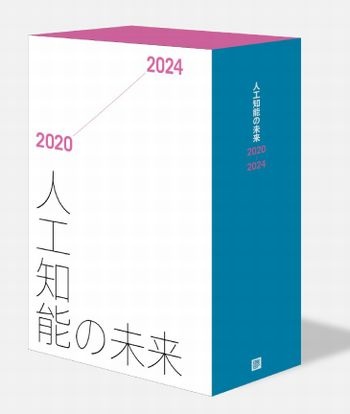 人工知能の未来2020-2024　書籍