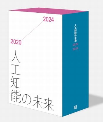 人工知能の未来2020-2024 書籍
