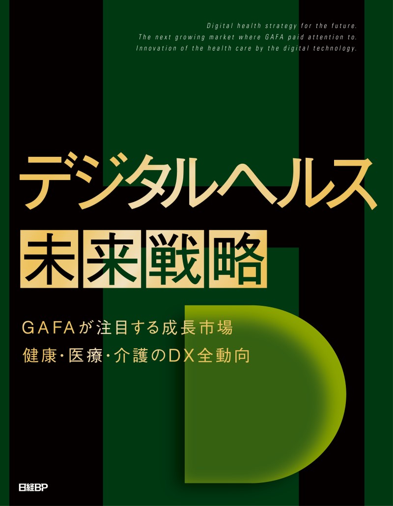 デジタルヘルス未来戦略