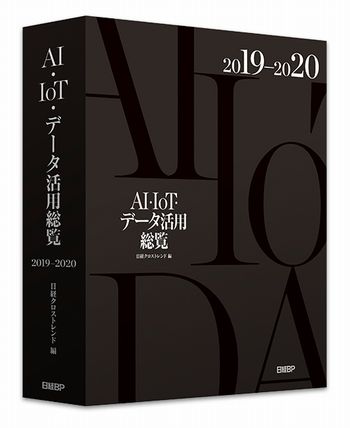 AI・IoT・データ活用総覧2019-2020