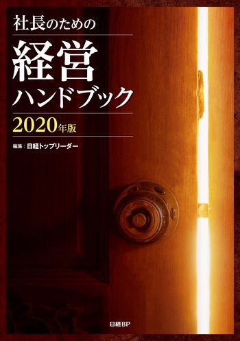社長のための経営ハンドブック 2020年版