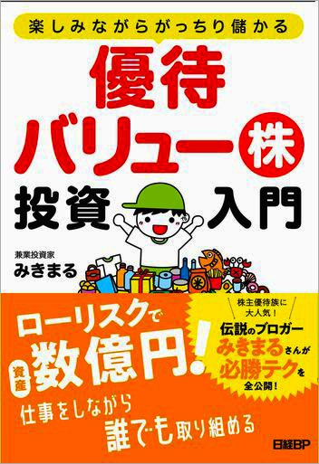 楽しみながらがっちり儲かる 優待バリュー株投資入門