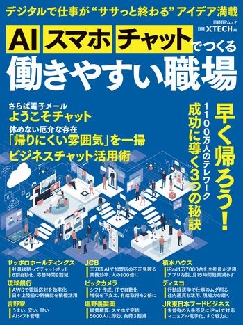 AI、スマホ、チャットでつくる 働きやすい職場