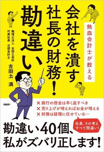熱血会計士が教える 会社を潰す社長の財務!勘違い