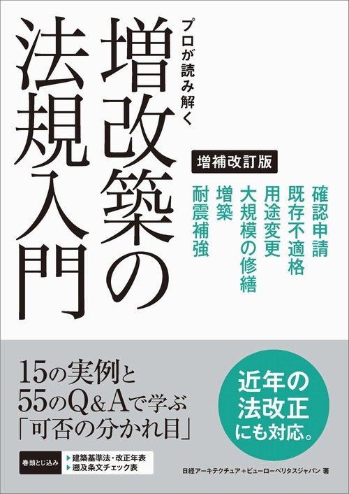 プロが読み解く 増改築の法規入門 増補改訂版 日経bookプラス プロが読み解く 増改築の法規入門 増補改訂版 日経bookプラス