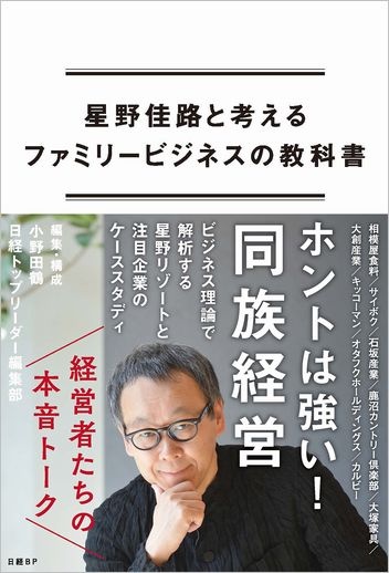 星野佳路と考えるファミリービジネスの教科書