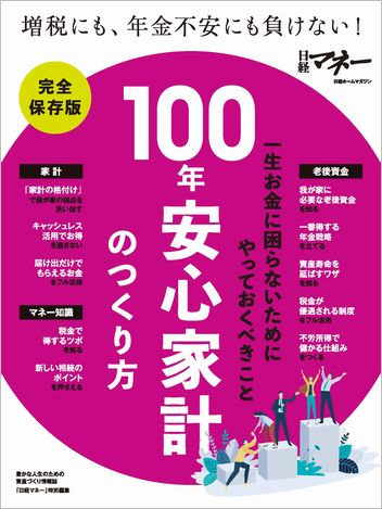 100年安心家計のつくり方
