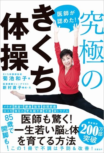 医師が認めた!究極のきくち体操