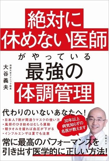絶対に休めない医師がやっている最強の体調管理