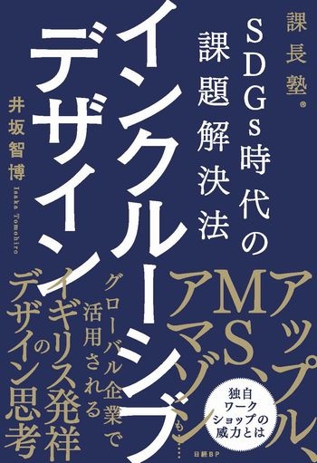 SDGs時代の課題解決法 インクルーシブデザイン