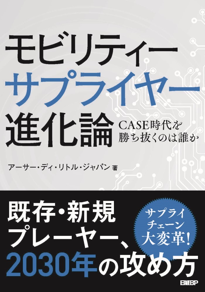モビリティーサプライヤー進化論