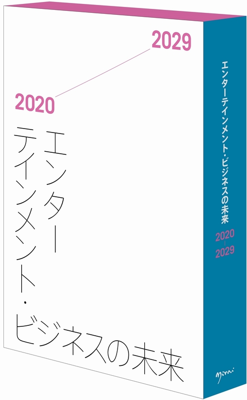 エンターテインメント・ビジネスの未来2020-2029