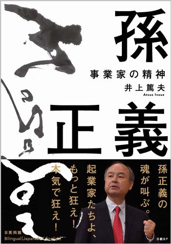 孫正義　事業家の精神