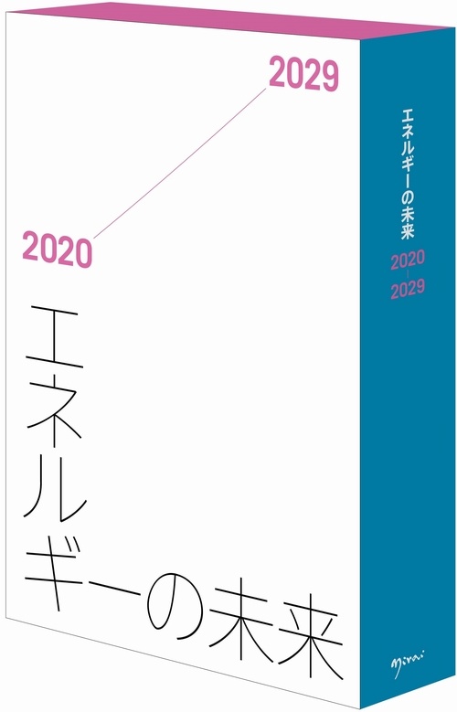 エネルギーの未来 2020-2029