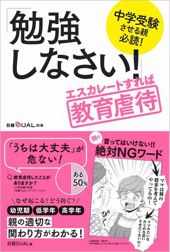 中学受験させる親必読! 「勉強しなさい!」エスカレートすれば教育虐待
