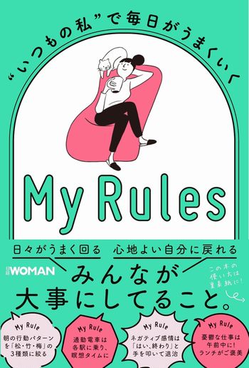 “いつもの私”で毎日がうまくいく　My Rules