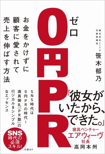 ゼロ円PR