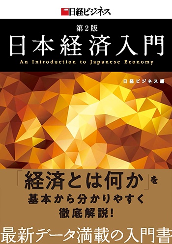 日本経済入門　第２版