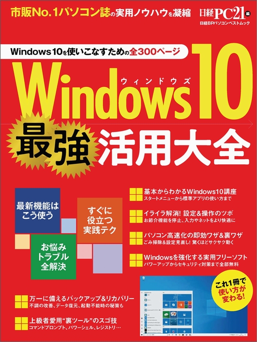 Windows10 最強活用大全
