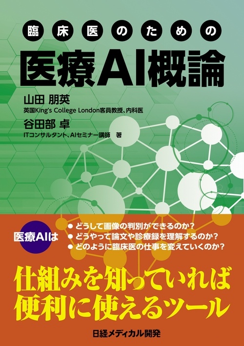 臨床医のための 医療AI概論