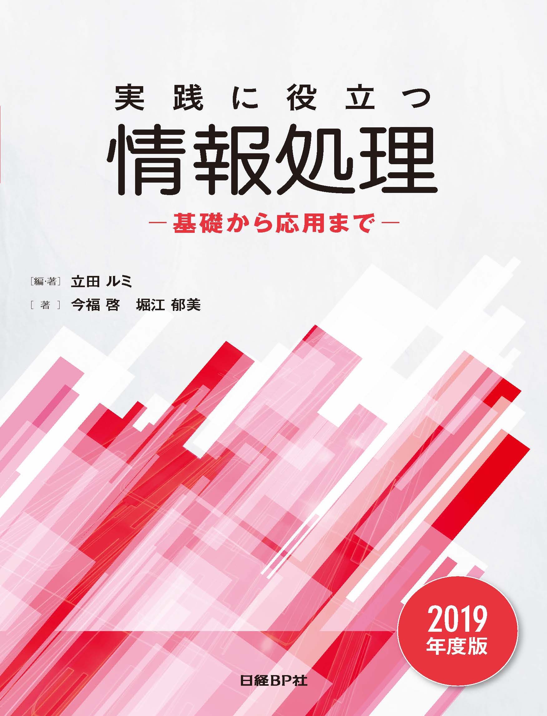実践に役立つ情報処理 基礎から応用まで 2019年度版