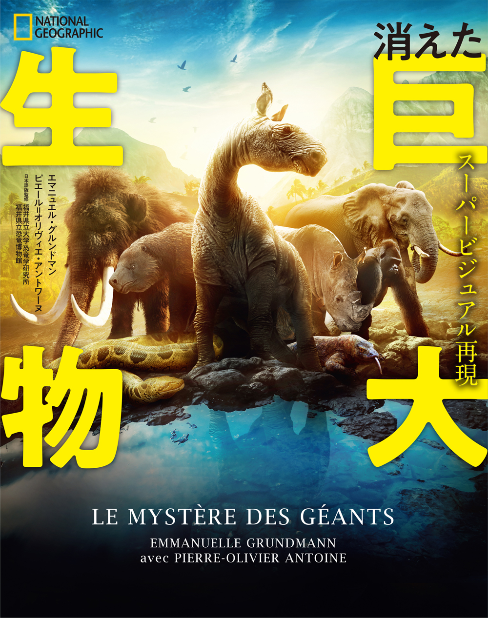 スーパービジュアル再現　消えた巨大生物