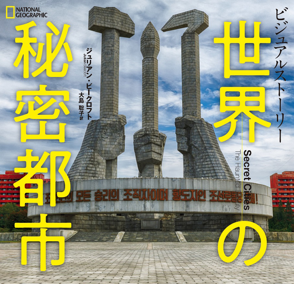 ビジュアルストーリー 世界の秘密都市