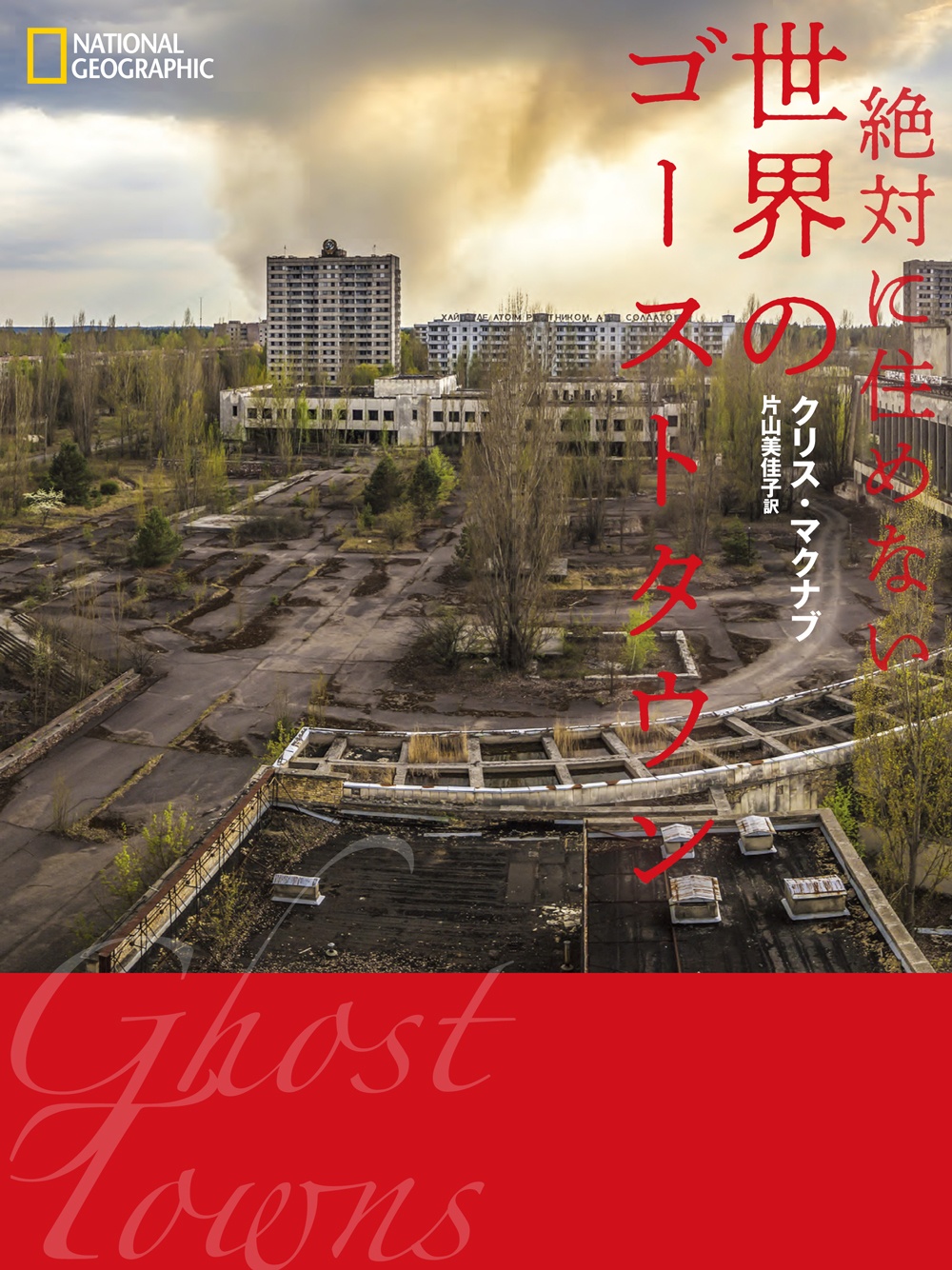 絶対に住めない 世界のゴーストタウン 日経bookプラス 絶対に住めない 世界のゴーストタウン 日経bookプラス