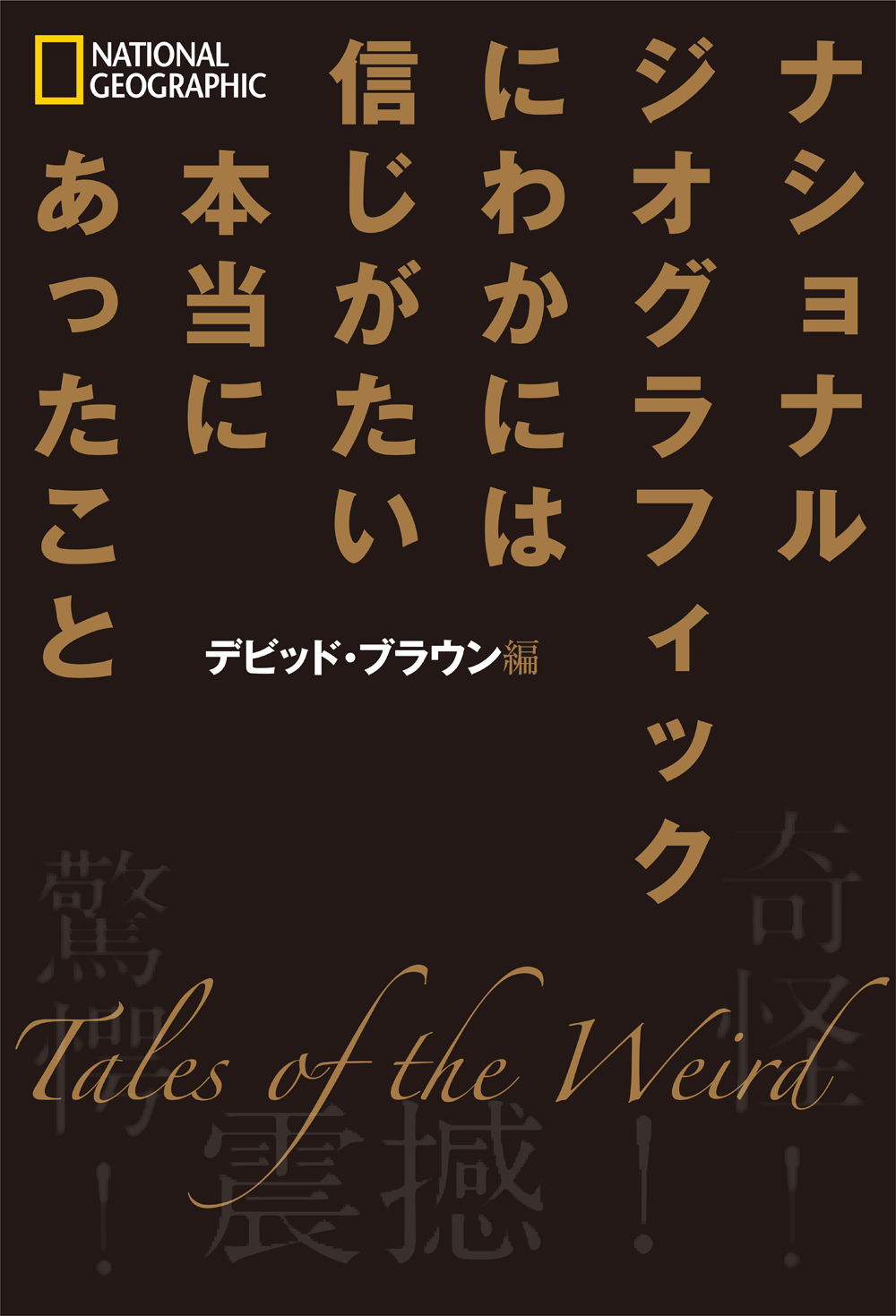 ナショナル ジオグラフィック にわかには信じがたい本当にあったこと