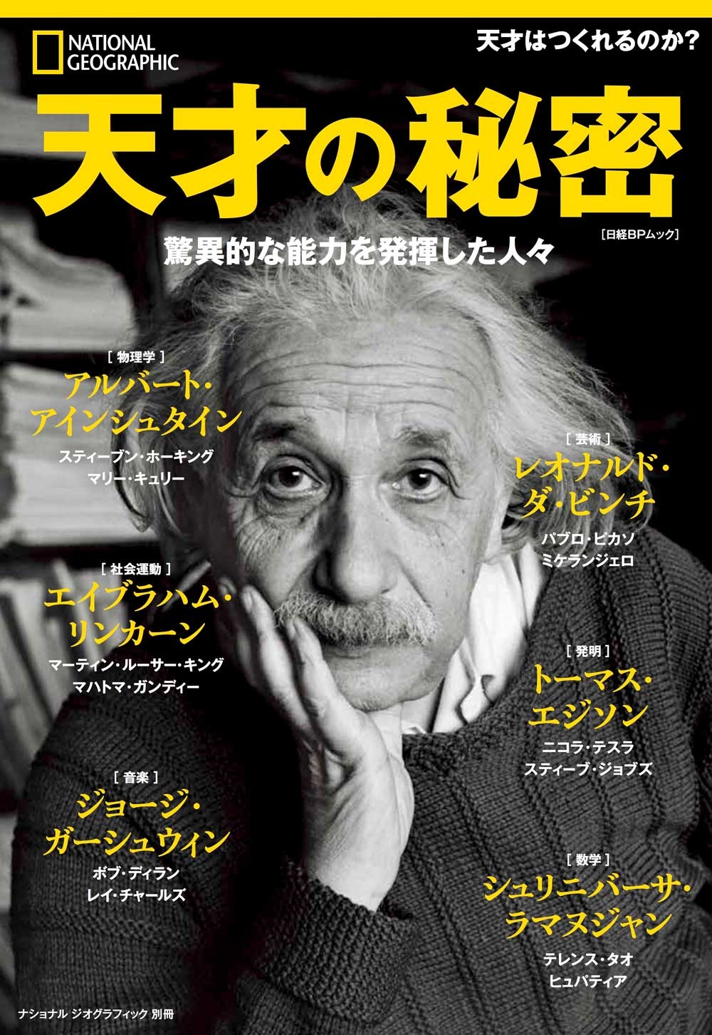 天才の秘密