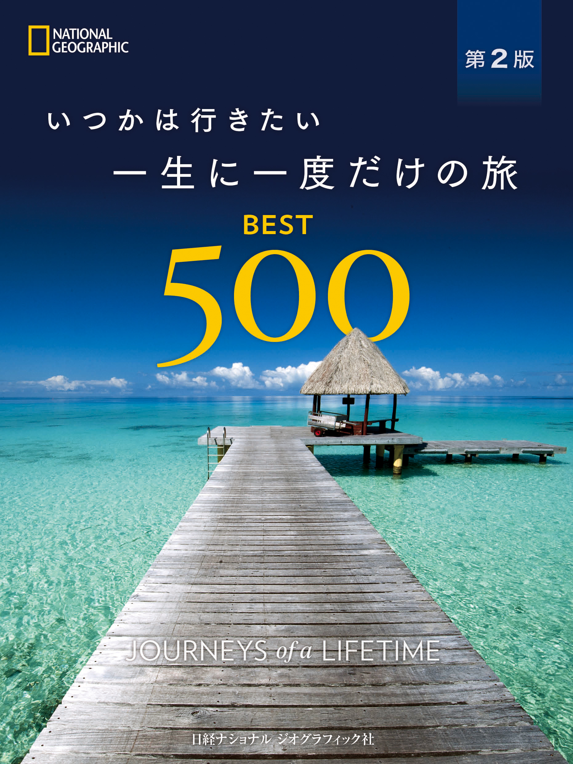 いつかは行きたい 一生に一度だけの旅 BEST500 第2版 | 日経BOOKプラス
