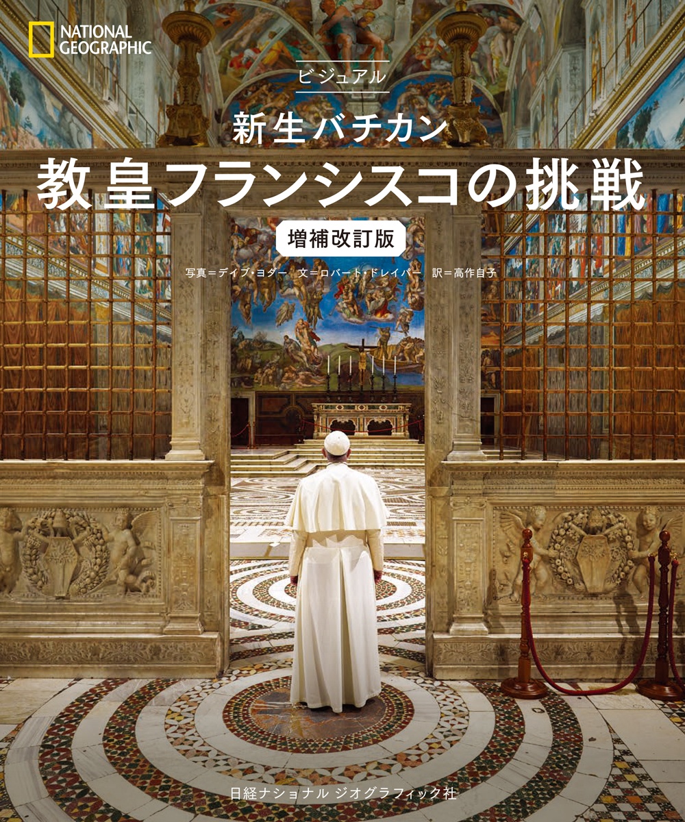 ビジュアル 新生バチカン 教皇フランシスコの挑戦 増補改訂版