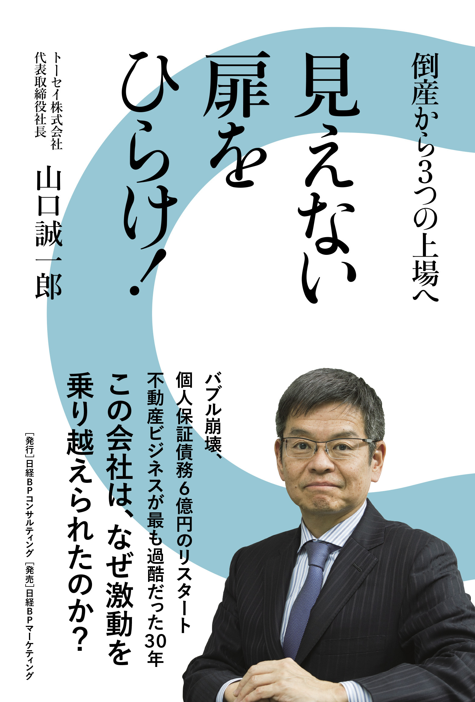 見えない扉をひらけ!