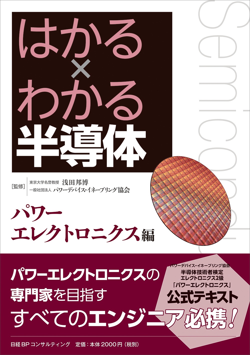はかる×わかる半導体 パワーエレクトロニクス編