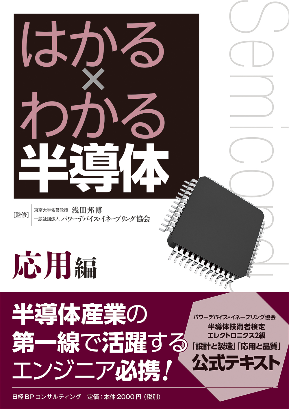 はかる×わかる半導体 応用編