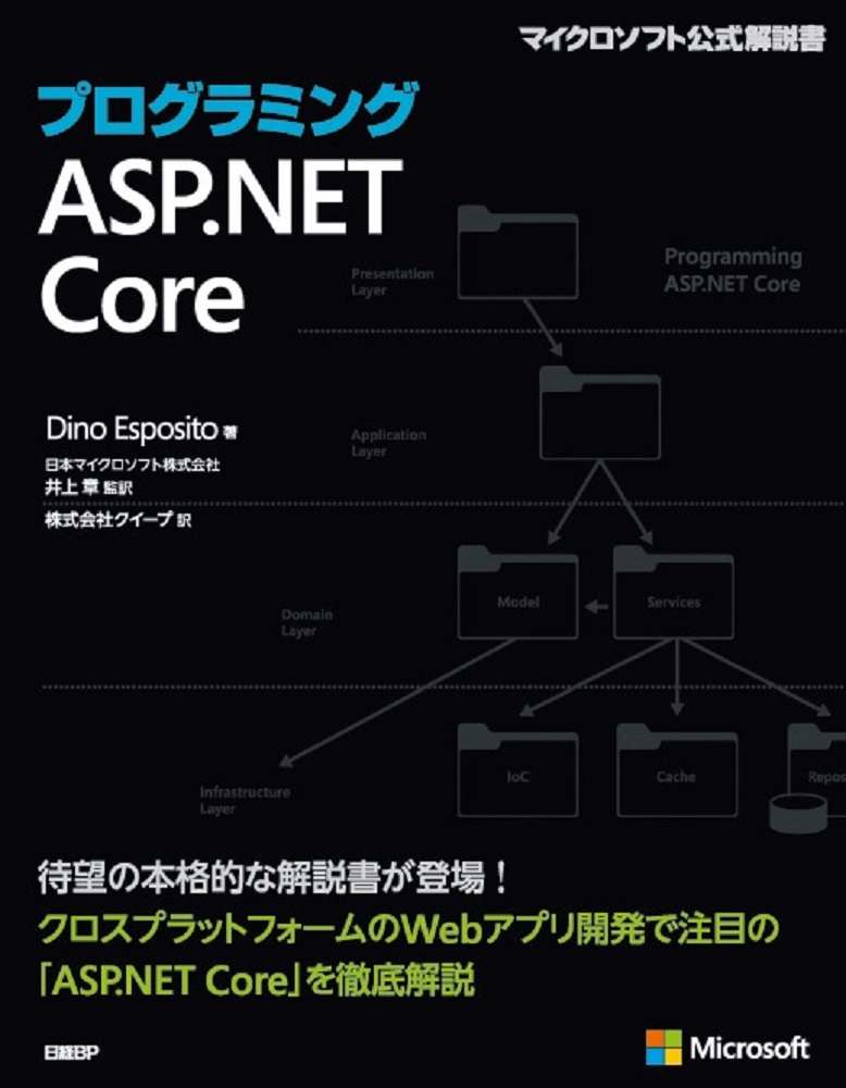 プログラミングASP.NET Core | 日経BOOKプラス