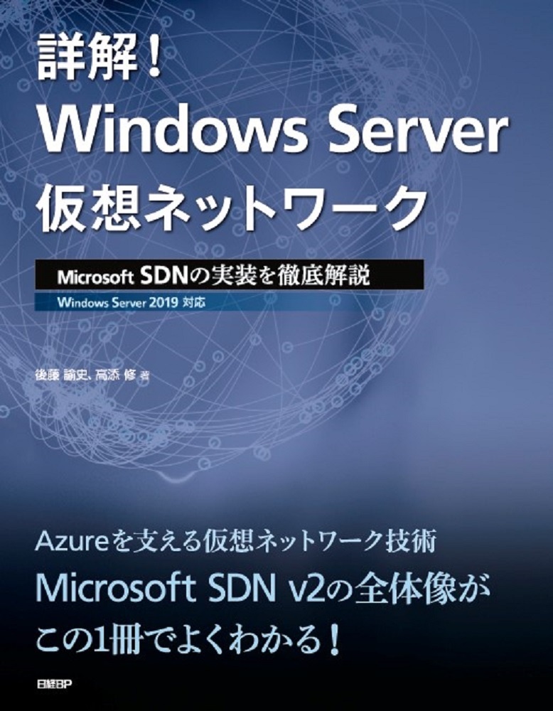詳解！ Windows Server仮想ネットワーク ～ Microsoft SDNの実装を徹底解説