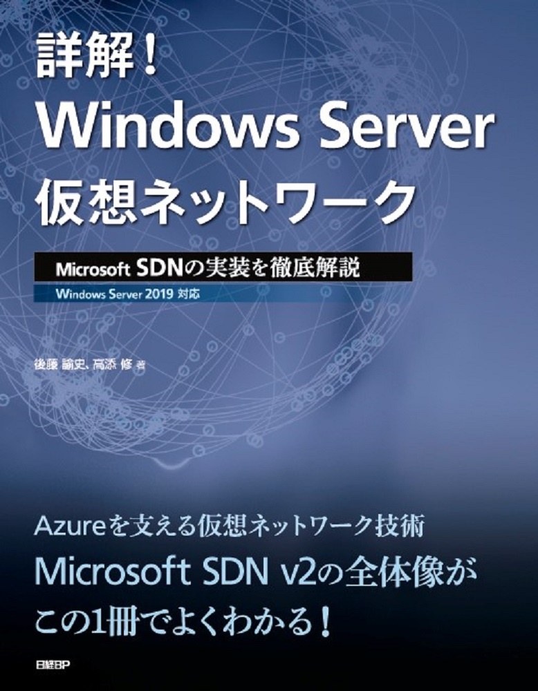 詳解! Windows Server仮想ネットワーク ~ Microsoft SDNの実装を徹底解説