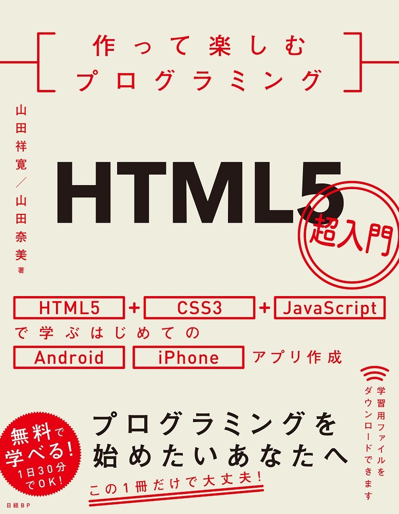 作って楽しむプログラミング　HTML5超入門