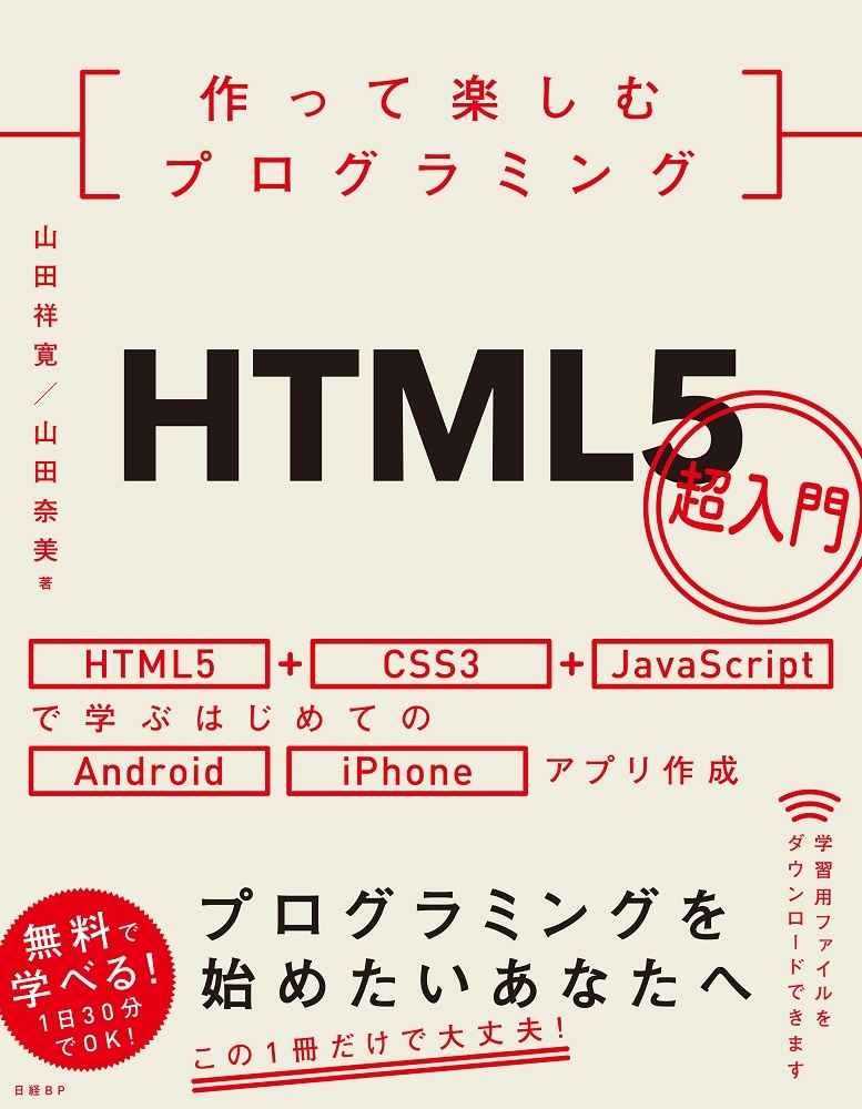 作って楽しむプログラミング HTML5超入門