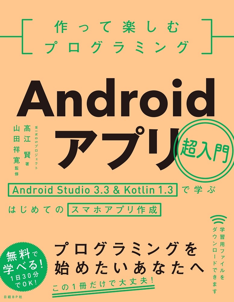 作って楽しむプログラミングandroidアプリ超入門 日経bookプラス 作って楽しむプログラミングandroidアプリ超入門 日経bookプラス
