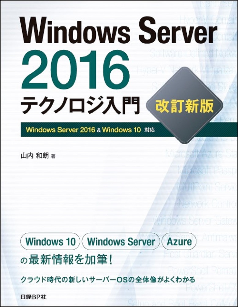 Windows Server 2016テクノロジ入門　改訂新版