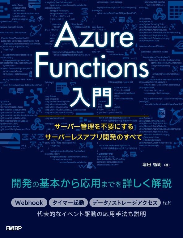 Azure Functions入門～サーバー管理を不要にするサーバーレスアプリ開発のすべて～