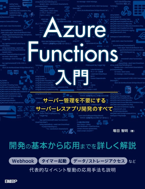 Azure Functions入門~サーバー管理を不要にするサーバーレスアプリ開発のすべて~