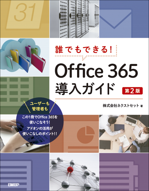 誰でもできる!Office 365導入ガイド第2版