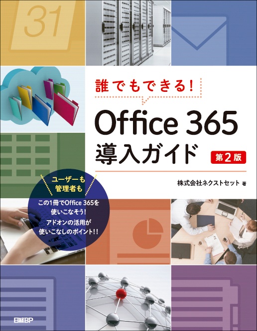 誰でもできる！Office 365導入ガイド第2版