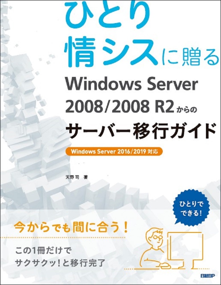 ひとり情シスに贈るWindows Server 2008/2008 R2からのサーバー移行ガイド